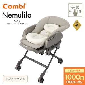 コンビ ネムリラ 手動」の人気商品一覧・価格比較 - 価格.com