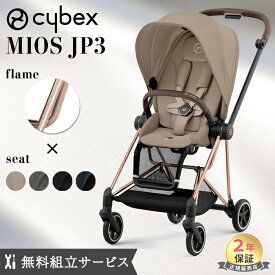 無料組立サービス レインカバー付き【ポイント20倍】 サイベックス ミオス JP3 cybex MIOS ローズゴールド フレーム ＆ シート + シートパック フルセット 正規品 2年保証 a型 ベビーカー ストローラー ベビー 赤ちゃん プラチナムライン a型ベビーカー 両対面