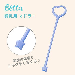 【メール便対応】 Betta ドクターベッタ doctorbetta 調乳用 マドラー セプトル Sceptre マリン 忙しいママに 便利 アイテム 日本製 ベビー キッズ 子供用