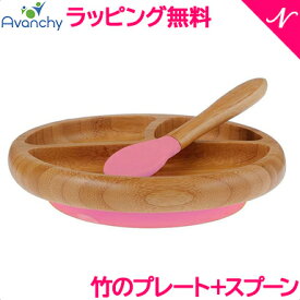 ひっくり返らない ベビー食器 ラッピング のし無料 アヴァンシー Avanchy 竹のプレート+スプーンセット ピンク 吸盤付き 離乳食 食器セット 竹食器 ベビー ランチプレート 食器 アバンシー あす楽対応