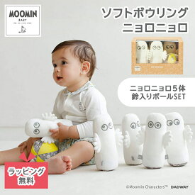 ＼全商品12倍以上！／【正規代理店】 MOOMIN BABY ソフトボウリング ニョロニョロ ムーミンベビー 赤ちゃん ベビー おもちゃ ボウリング ぬいぐるみ ごっこ遊び ままごと ファーストトイ クリスマス 出産祝い ギフト プレゼント ダッドウェイ正規代理店 ムー活