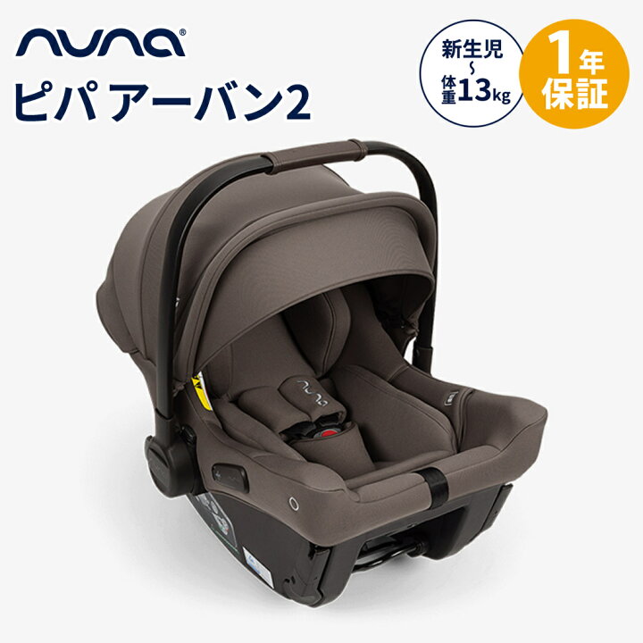 楽天市場】nuna ヌナ ベビーシート ピパ アーバン2 チェスナット 