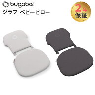 【正規品2年保証】 バガブー ジラフ ベビーピロー bugaboo Giraffe クッション ハイチェア 座面シート カ…