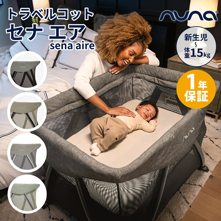 楽天市場】nuna ヌナ sena aire セナ エア トラベルコット ベビー 