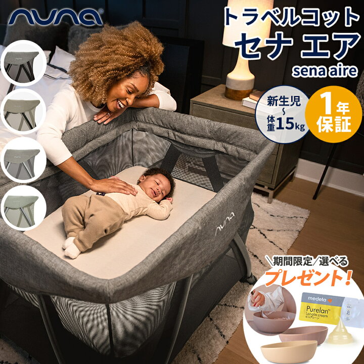 楽天市場】nuna ヌナ sena aire セナ エア トラベルコット ベビー  