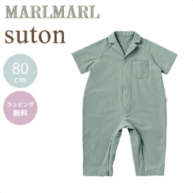 ＼送料ラッピング無料 マールマール プレイウェア ストン グラス クレイ ソイル 80cm MARLMARL suton 1歳 2歳 キッズ 子供服 男の子 女の子 ユニセックス オールインワン 外遊び ジャンプスーツ 半袖 夏 10分丈 プレゼント ギフト