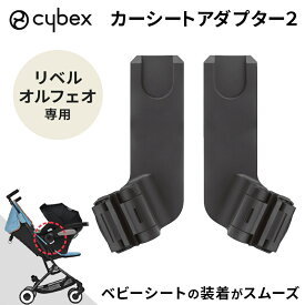 【正規品】 リベル オルフェオ 専用 カーシートアダプター 2 LIBELLE ベビーカー オプション アクセサリー アダプター クラウド エイトン シリーズ 対応 アクセサリ ベビーシート 赤ちゃん ベビー 簡単 トラベルシステム