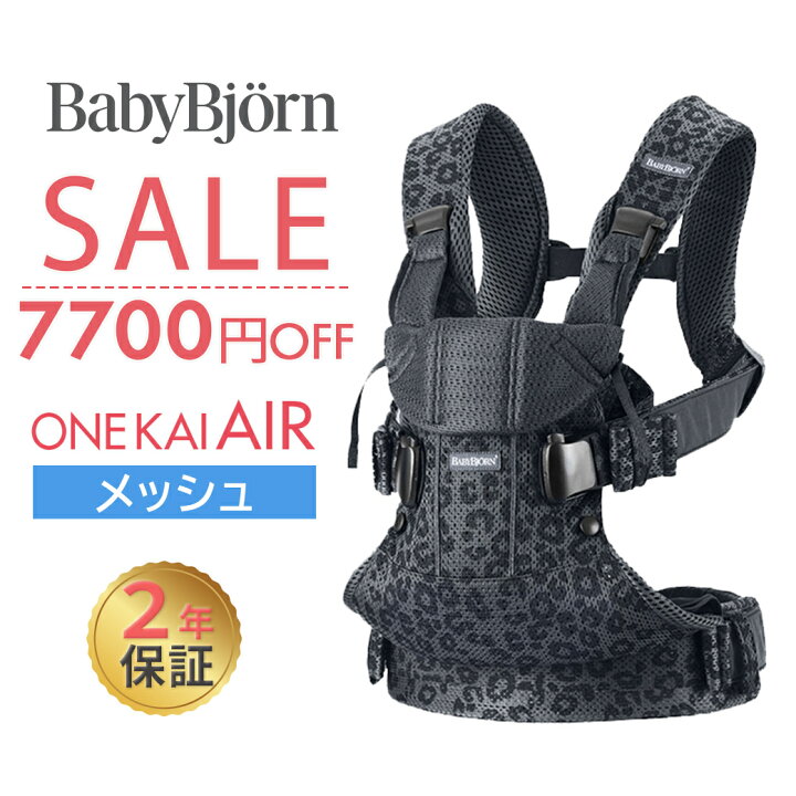 楽天市場】【数量限定SALE】 ベビービョルン 抱っこ紐 ONE KAI Air 