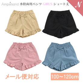 UVカット メール便対応 Ampersand アンパサンド 水陸両用パンツ GIRLS ショート丈 100～120cm UVカット F.Oインターナショナル エフオー