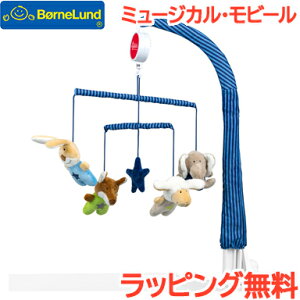 ベッド メリー モビール オルゴール 出産祝い 【正規品】【ラッピング無料】 ボーネルンド (BorneLund) ミュージカル モビール アニマルフレンズ ブルー 出産祝い ベッドメリー モビール おもちゃ【あす楽対応】【@SiteNameJapanese】