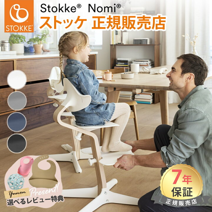楽天市場】【レビュー投稿で選べるプレゼント】 ストッケ ノミ Nomi  