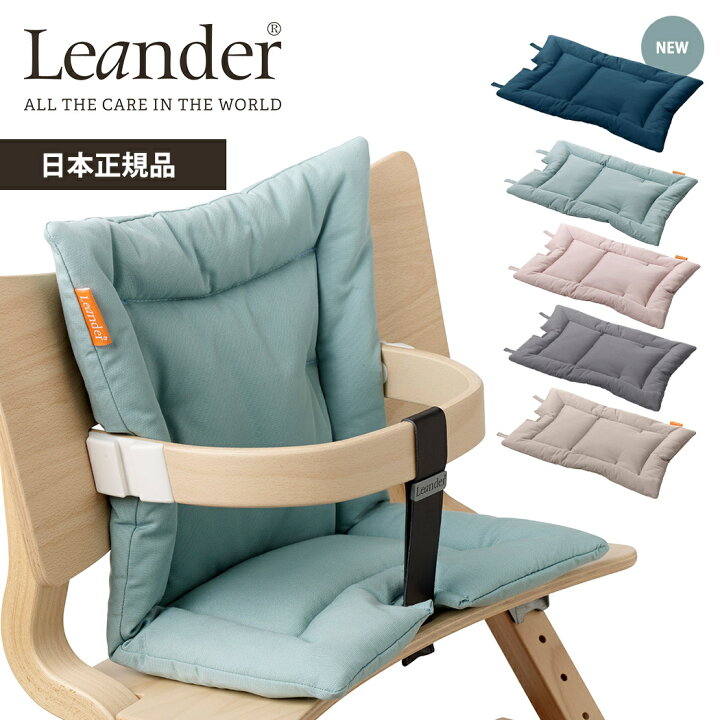 楽天市場】リエンダー クッション ハイチェア専用 オプション Leander  