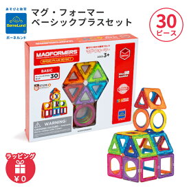 ボーネルンド マグ・フォーマー 正規品 ボーネルンド マグフォーマー ベーシックプラスセット 30ピース マグネット ブロック おもちゃ 知育玩具 磁石 パズル 男の子 女の子 誕生日 クリスマス プレゼント 出産祝い 3歳半 4歳 5歳 BorneLund ジムワールド社