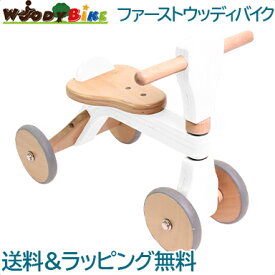 ファーストバイク 木製 バイク 【正規品】【ラッピング可】 HOPPL ホップル ファースト ウッディ バイク First Woody Bike ホワイト 木製バイク 子供 木のおもちゃ 乗用玩具