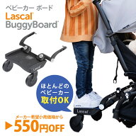 【正規品】【550円OFF】 ラスカル バギーボード グレー Lascal ティーレックス ベビーカー ステップ 台 …