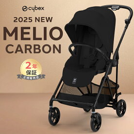【当店限定カラーあり】 サイベックス メリオ カーボン 2025 cybex MELIO 2025年 最新 赤ちゃん ベビー 子供 1ヶ月 15kg a型 ベビーカー 軽量 コンパクト a型ベビーカー 折り畳み 両対面 正規品 2年保証 送料無料