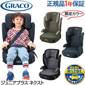 グレコ ジュニアシート 【送料無料】【正規品】 グレコ GRACO ジュニアプラス ネクスト チャイルドシート ジュニアシート 軽量 ロングユース R129適合 10段階高さ調節機能