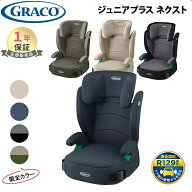 【新色登場！】 グレコ ジュニアプラス ネクスト チャイルドシート GRACO ジュニアシート 3歳半 から 12…