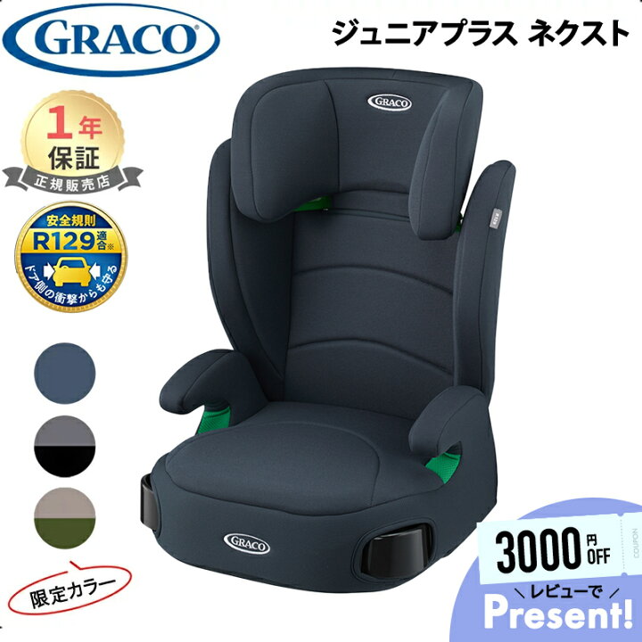 楽天市場】グレコ ジュニアプラス ネクスト チャイルドシート GRACO 