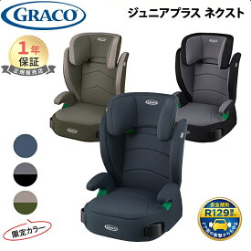 【レビューでクーポンプレゼント！】 グレコ ジュニアプラス ネクスト チャイルドシート GRACO ジュニアシート 3歳半 から 12歳 頃まで 軽量 ロングユース 子ども キッズ お出かけ ドライブ R129適合 10段階 高さ調節可能 洗濯可 正規品
