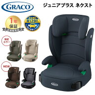 ＼最大5万ポイント当たる!／【新色登場！】 グレコ ジュニアプラス ネクスト チャイルドシート GRACO ジ…