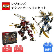 LEGO レゴ レジェンズ：チタンメカ・ツインセット NINJAGO ブロック おもちゃ 玩具 プレゼント レゴブロ…