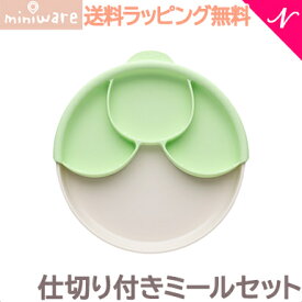 ＼全商品12倍+400円クーポン！／離乳食 食器 プレゼントに最適 ミニウェア miniware 仕切り付きミールセット ライム 離乳食 お椀 子供用食器 ギフト あす楽対応