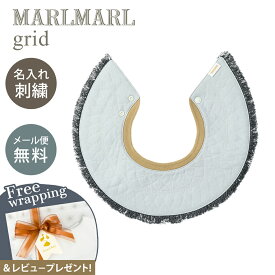 名入れ刺繍 対応 専用ラッピング無料 マールマール スタイ グリッド スペクトル セージ MARLMARL grid renewal spectrum sage 名入れ刺繍 対応