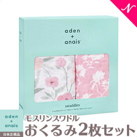 エイデンアンドアネイ おくるみ 正規品 エイデンアンドアネイ aden+anais モスリンスワドル おくるみ ブランケット モンフルール ma fluer 2枚入り あす楽対応