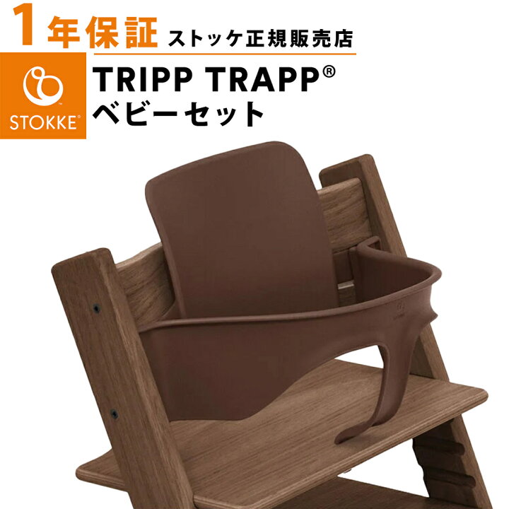 楽天市場】【正規品】 ストッケ トリップトラップ ベビーセット  