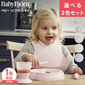 【選べる2色セット】 ベビービョルン ベビースタイ ソフトスタイ 2点セット BabyBjorn よだれかけ ビブ スタイ お食事 エプロン 離乳食 保育園 シリコン スタイセット 赤ちゃん ベビー 出産祝い ギフト プレゼント 女の子 男の子