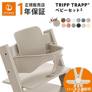 �y���K�̔��X�z �X�g�b�P �g���b�v�g���b�v �x�r�[�Z�b�g + �n�[�l�X2 STOKKE TRIPP TRAPP �x�r�[�Z�b�g2 �x�r�[�K�[�h �x�r�[�`�F�A �n�C�`�F�A �q�� �֎q �_�C�j���O �����H �n�[�l�X �I�v�V����