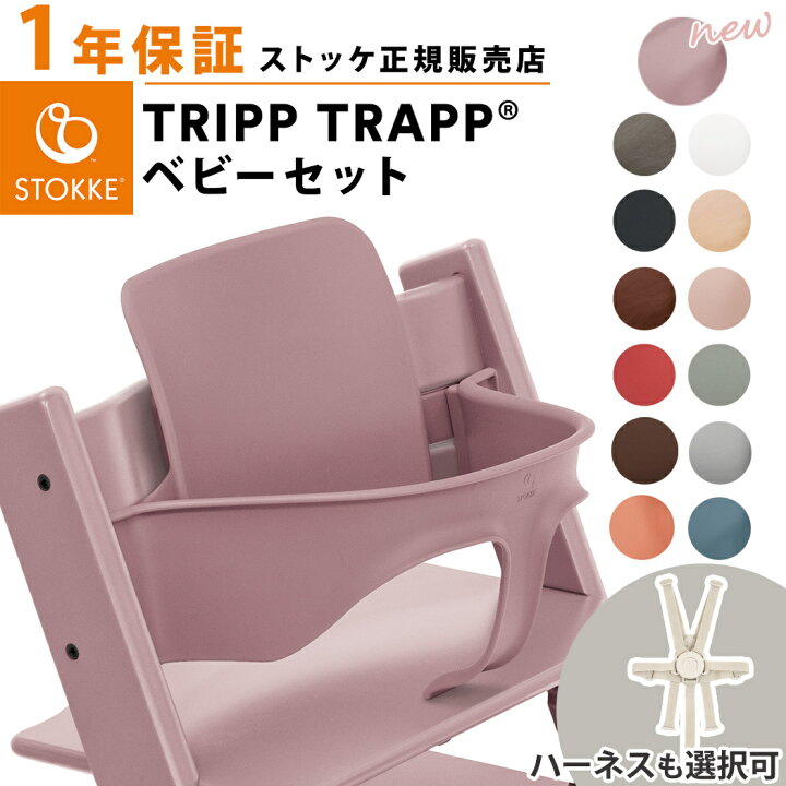 楽天市場】【ストッケ正規販売店】 ストッケ トリップトラップ ベビー 
