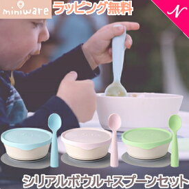 離乳食 食器 プレゼントに最適 ミニウェア miniware シリアルボウル+スプーンセット アクア コットンキャンディ ライム 離乳食 お椀 子供用食器 ギフト