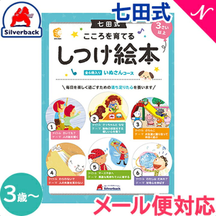 楽天市場】七田式 こころを育てる しつけ絵本 いぬさんコース 6冊入 3 