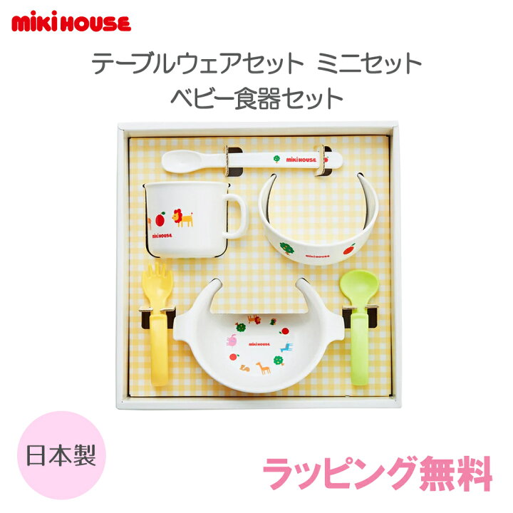 楽天市場】ミキハウス正規販売店 ミキハウス mikihouse テーブルウェア 