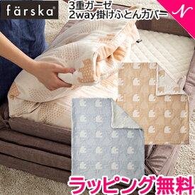 ファルスカ ベビー布団 正規品 送料無料 ファルスカ farska 3重ガーゼ 2way 掛けふとんカバー R ベビーサイズ モリノクマ スカイグレー ティーブラウン ベビー布団 ブランケット