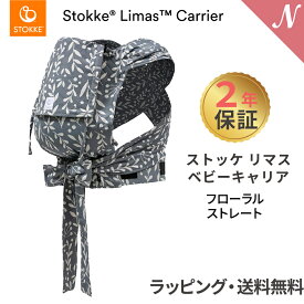 ストッケ リマス 【2年保証】【ストッケ正規販売店】 ストッケ リマス ベビーキャリア フローラルストレート STOKKE LIMAS 抱っこ紐 生後1か月 抱っこひも ベビーキャリア あす楽対応