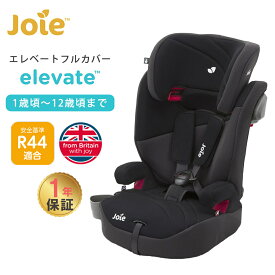 カップホルダー付き カトージ Joie ジョイ― チャイルドシート エレベート KATOJI ジュニアシート シートベルト固定 側面衝突対応 ECE R44 04対応 メーカー1年保証 送料無料