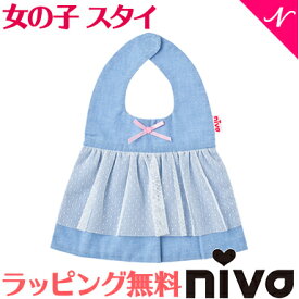 ＼全商品12倍！／出産祝い 女の子 スタイ 【ラッピング無料】 niva ニヴァ 女の子 スタイ チュールレースドレス tulle lace dress ブルー×ホワイトチュール お食事エプロン よだれかけ かわいい あす楽対応