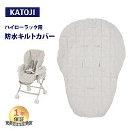 カトージ ハイローラック用 防水キルトカバー ベビーチェア 正規品 ハイローチェア コンパクト リクライ…