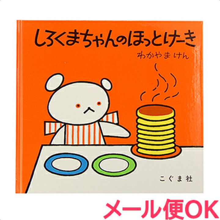 楽天市場 さらに４倍 絵本 しろくまちゃんのほっとけーき ナチュラルリビング ナチュラルリビング ママ ベビー