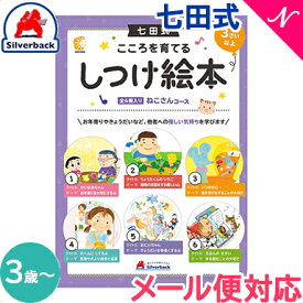 ＼全商品12倍+400円クーポン！／七田式 こころを育てる しつけ絵本 6冊入 3歳～ しちだ・教育研究所 推奨 七田式こころを育てるしつけえほんシリーズ 絵本 子供 幼児 知育 教育 勉強 学習 右脳 左脳 思考力 推理力 想像力