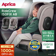 ＼レビューで1000円OFFクーポン／ アップリカ ライドクルー ISOFIX AB チャイルドシート Aprica ジュニア…