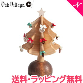 送料無料 オークヴィレッジ Oak Village オルゴールツリー プチ ナチュラル We wish you are Merry Christmas オーナメントセット 国産 クリスマスプレゼント 卓上 北欧 木製 クリスマス ツリー インテリア おしゃれ あす楽対応