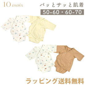 10mois ディモワ ベビー肌着 パッとサッと肌着 PATTO SATTO HADAGI 50～60cm 60～70cm 新生児 ベビー 肌着 パジャマ 半袖 マジックテープ ロンパース ディモア こども 子供服 インナー 出産祝い ギフト プレゼント ぱっとさっと 即納 送料無料