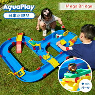 【ラッピング無料】 ボーネルンド アクアプレイ メガブリッジ 子供 夏 外 水遊び 正規品 Bornelund Aqua …