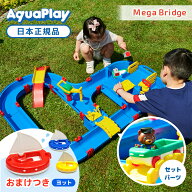 【ラッピング無料】 ボーネルンド アクアプレイ メガブリッジ 子供 夏 外 水遊び 正規品 Bornelund Aqua …