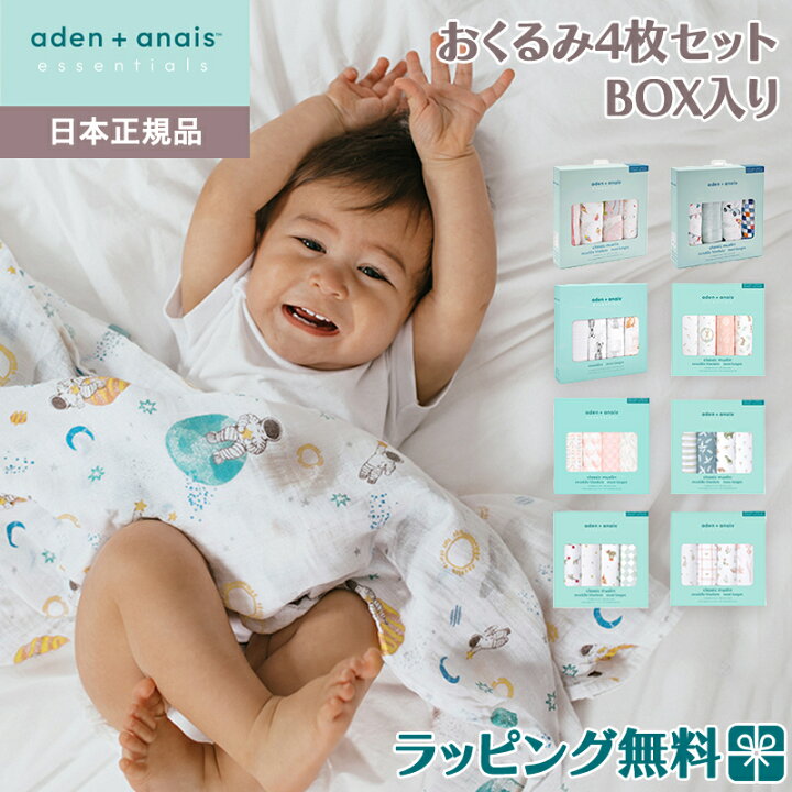 楽天市場】【日本正規品】 aden+anais essentials モスリン スワドル 4 