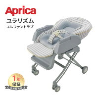 ＼1年保証 正規品／ Aprica アップリカ ハイローベッド & チェア ユラリズム エレファントラブ ハイロー…